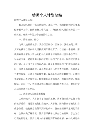 幼师个人计划总结