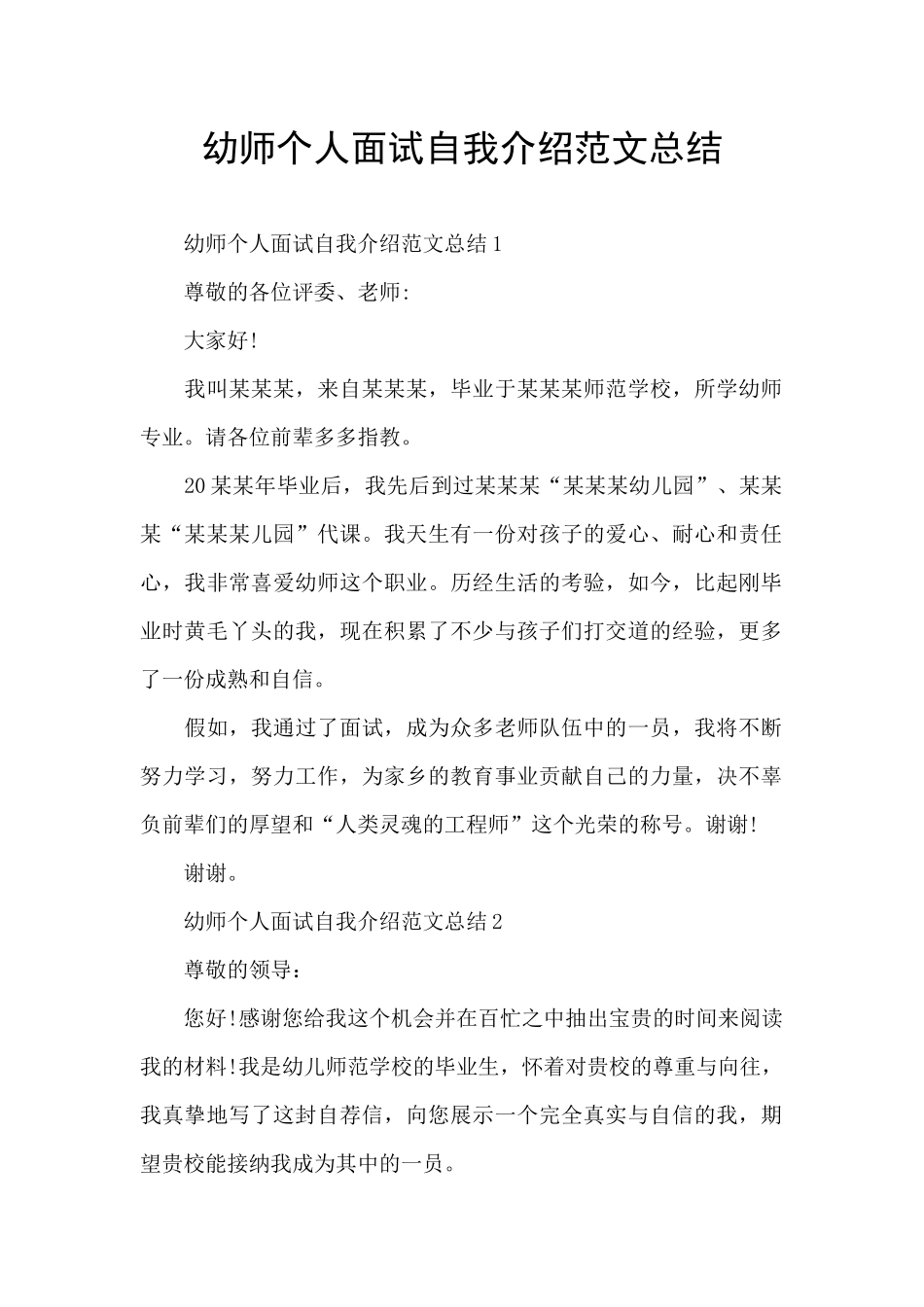 幼师个人面试自我介绍范文总结_第1页