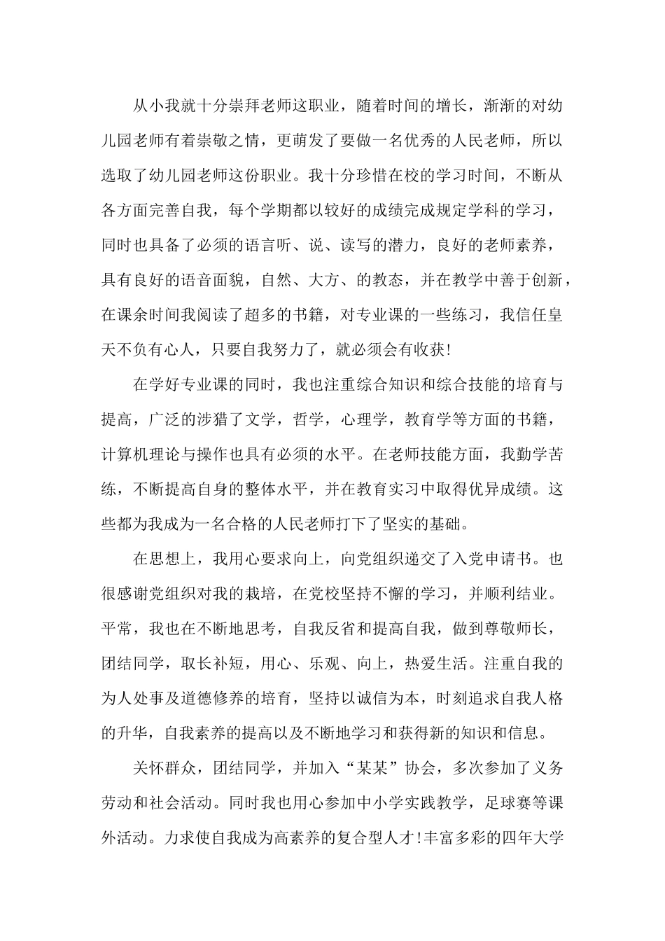 幼师个人面试自我介绍范文总结_第2页