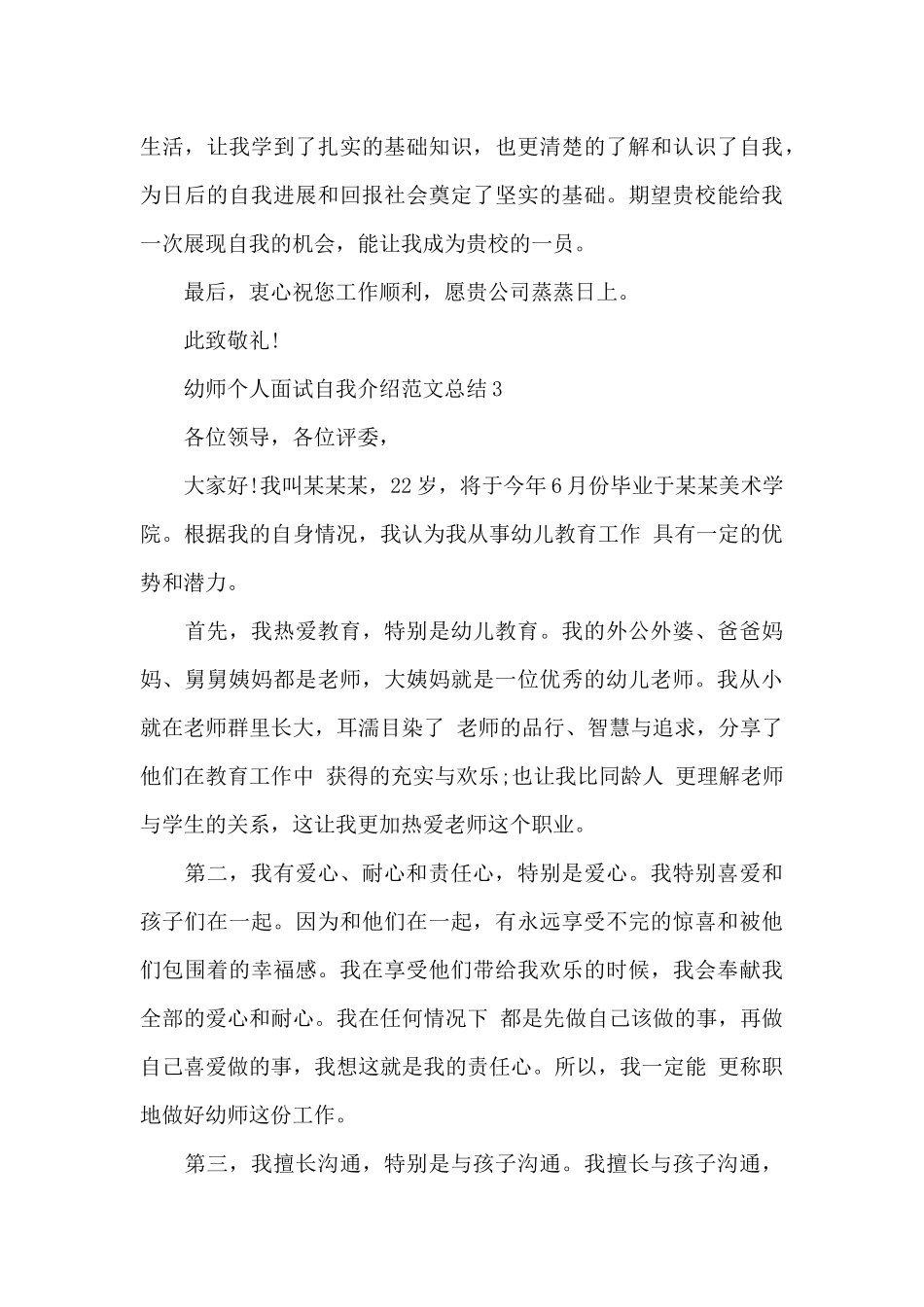 幼师个人面试自我介绍范文总结_第3页