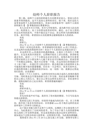 幼师个人辞职报告