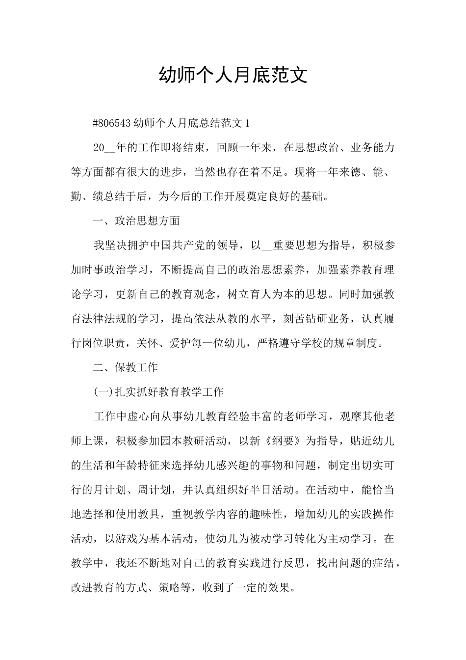 幼师个人月底范文_第1页