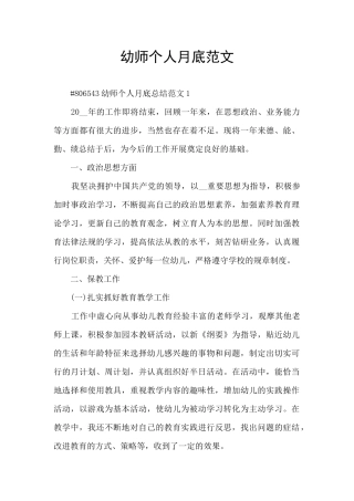 幼师个人月底范文