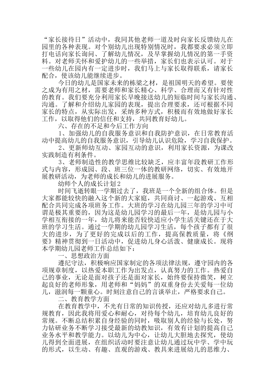 幼师个人的成长计划_第2页