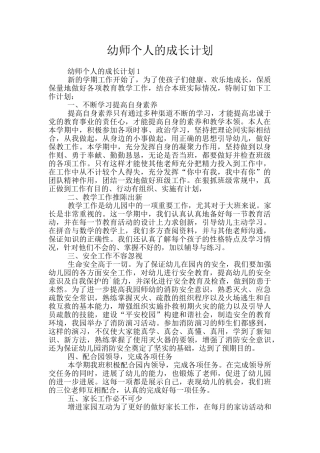 幼师个人的成长计划