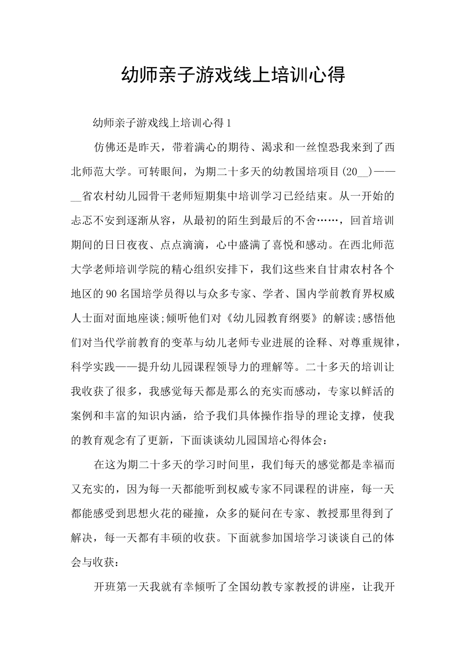 幼师亲子游戏线上培训心得_第1页