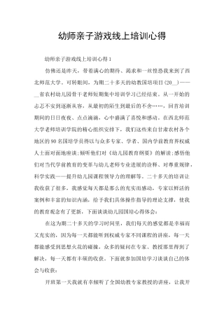 幼师亲子游戏线上培训心得