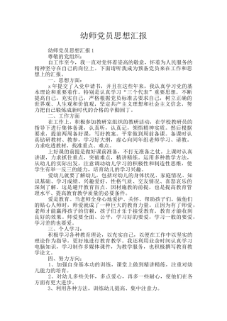 幼师党员思想汇报