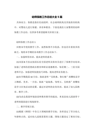 幼师保教工作总结大全5篇