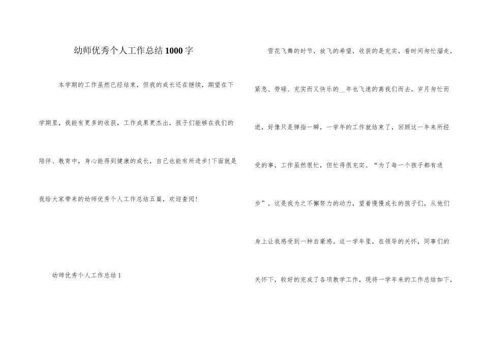 幼师优秀个人工作总结1000字_第1页