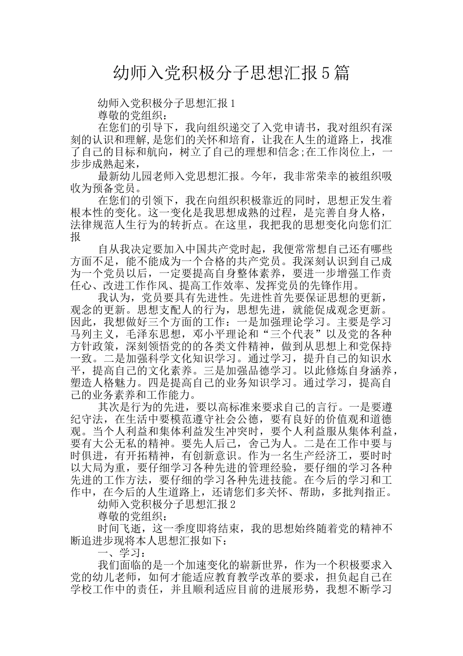 幼师入党积极分子思想汇报5篇_第1页