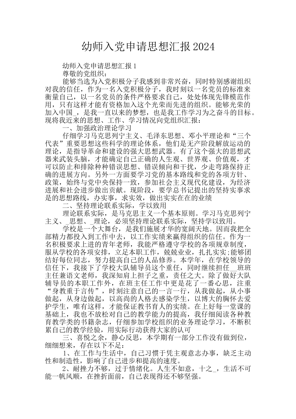 幼师入党申请思想汇报2024_第1页