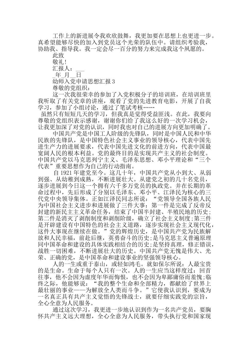 幼师入党申请思想汇报2024_第3页