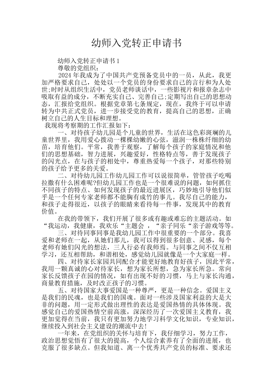 幼师入党转正申请书_第1页