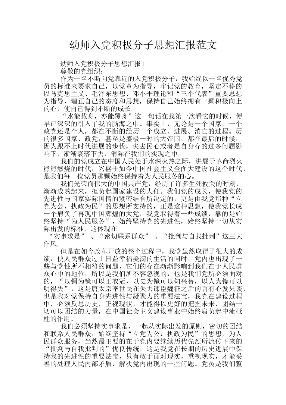 幼师入党积极分子思想汇报范文_第1页