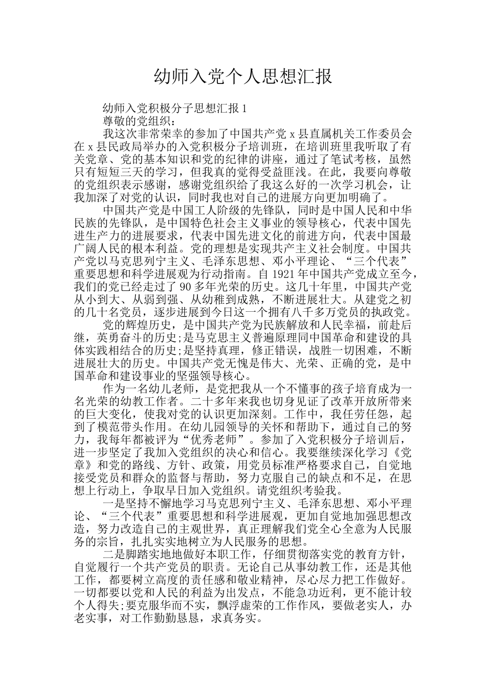 幼师入党个人思想汇报_第1页