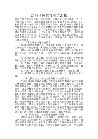 幼师作风教育总结汇报