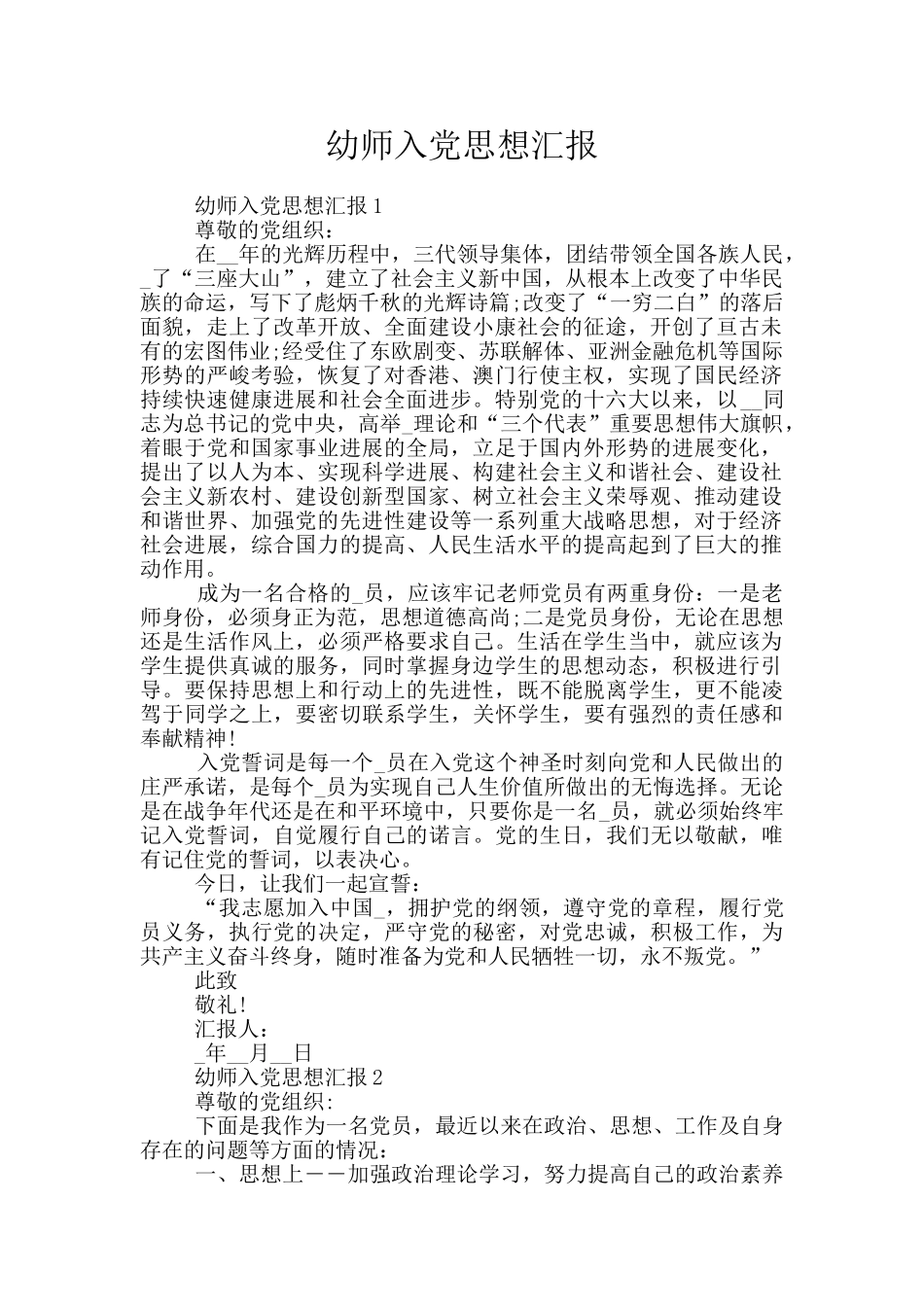 幼师入党思想汇报_第1页