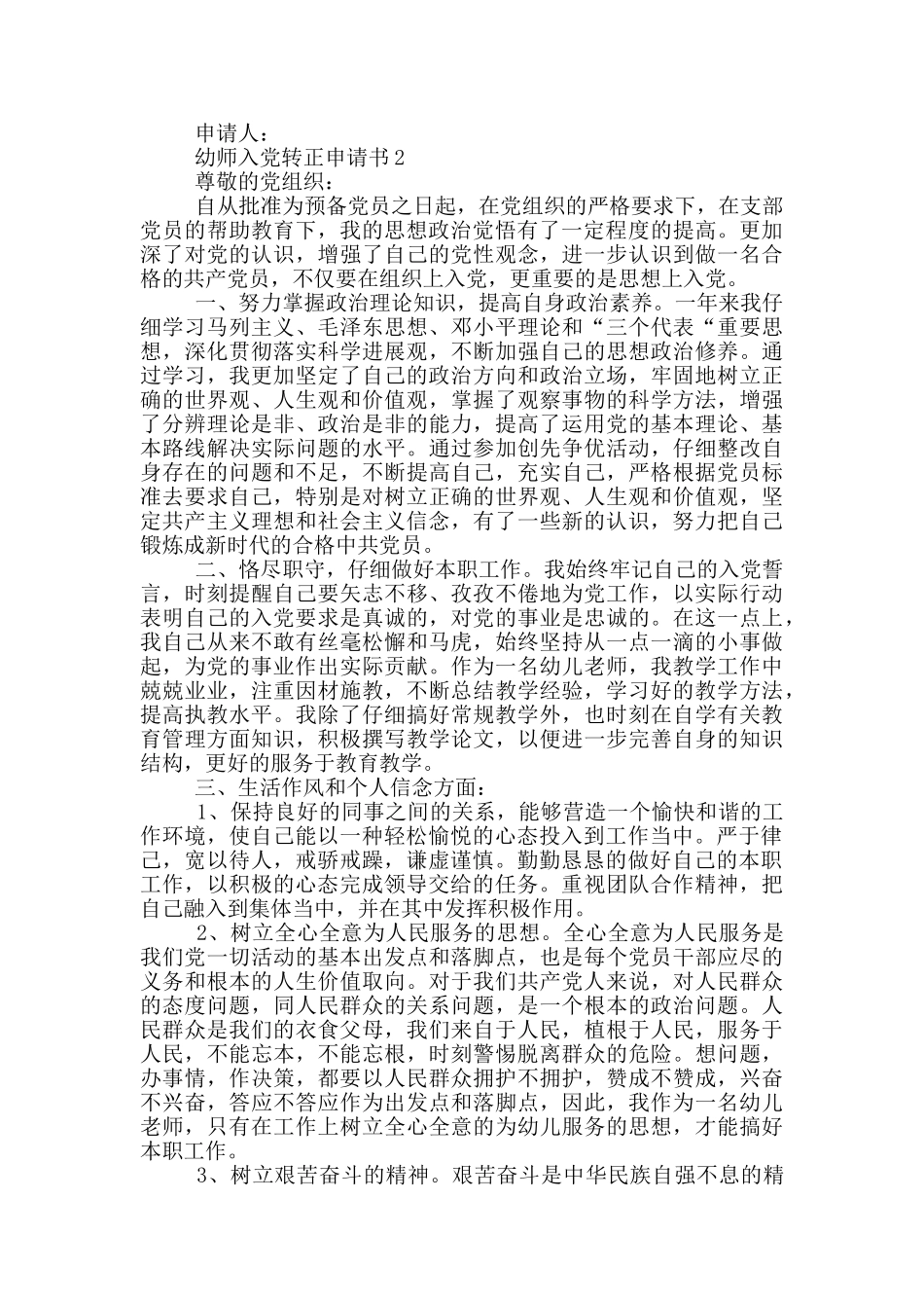 幼师入党转正申请书2024年_第2页