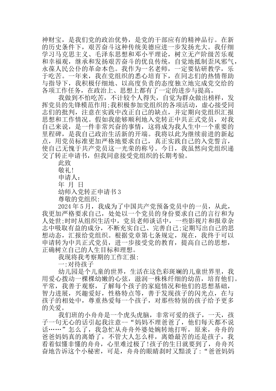 幼师入党转正申请书2024年_第3页