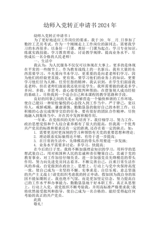 幼师入党转正申请书2024年