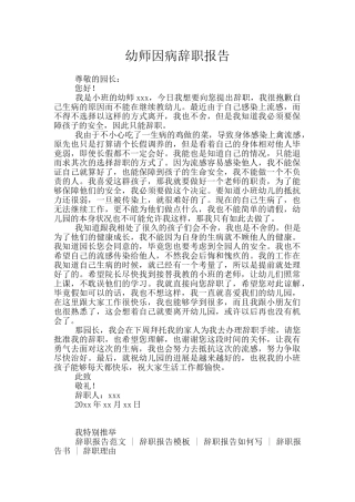 幼师因病辞职报告
