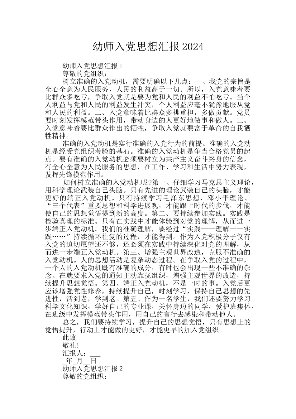 幼师入党思想汇报2024_第1页