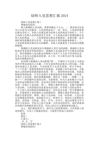 幼师入党思想汇报2024