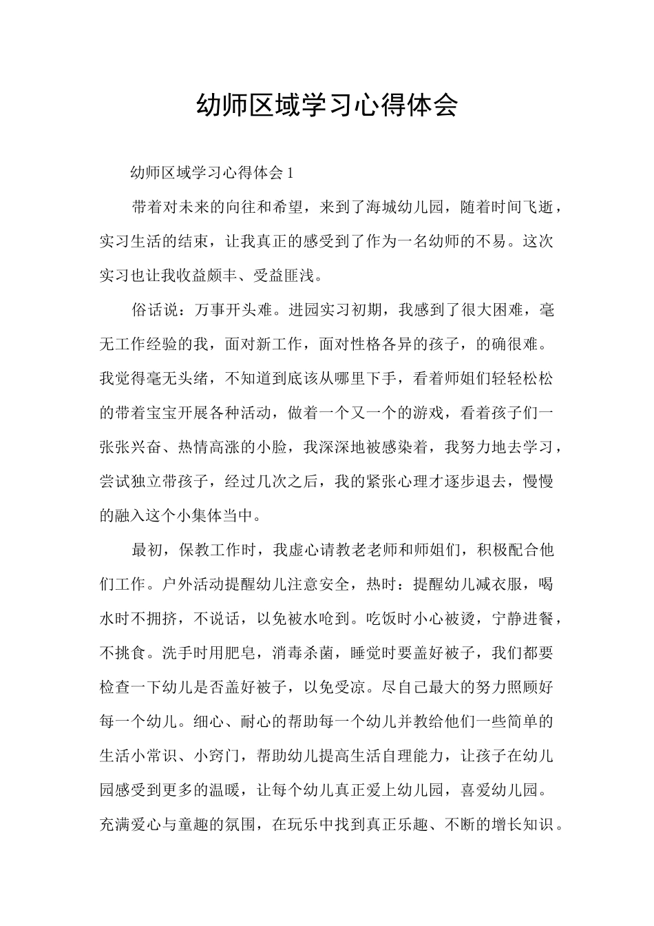 幼师区域学习心得体会_第1页