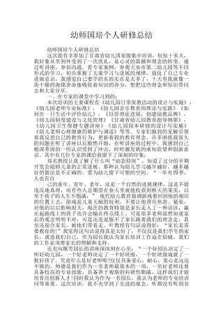 幼师国培个人研修总结