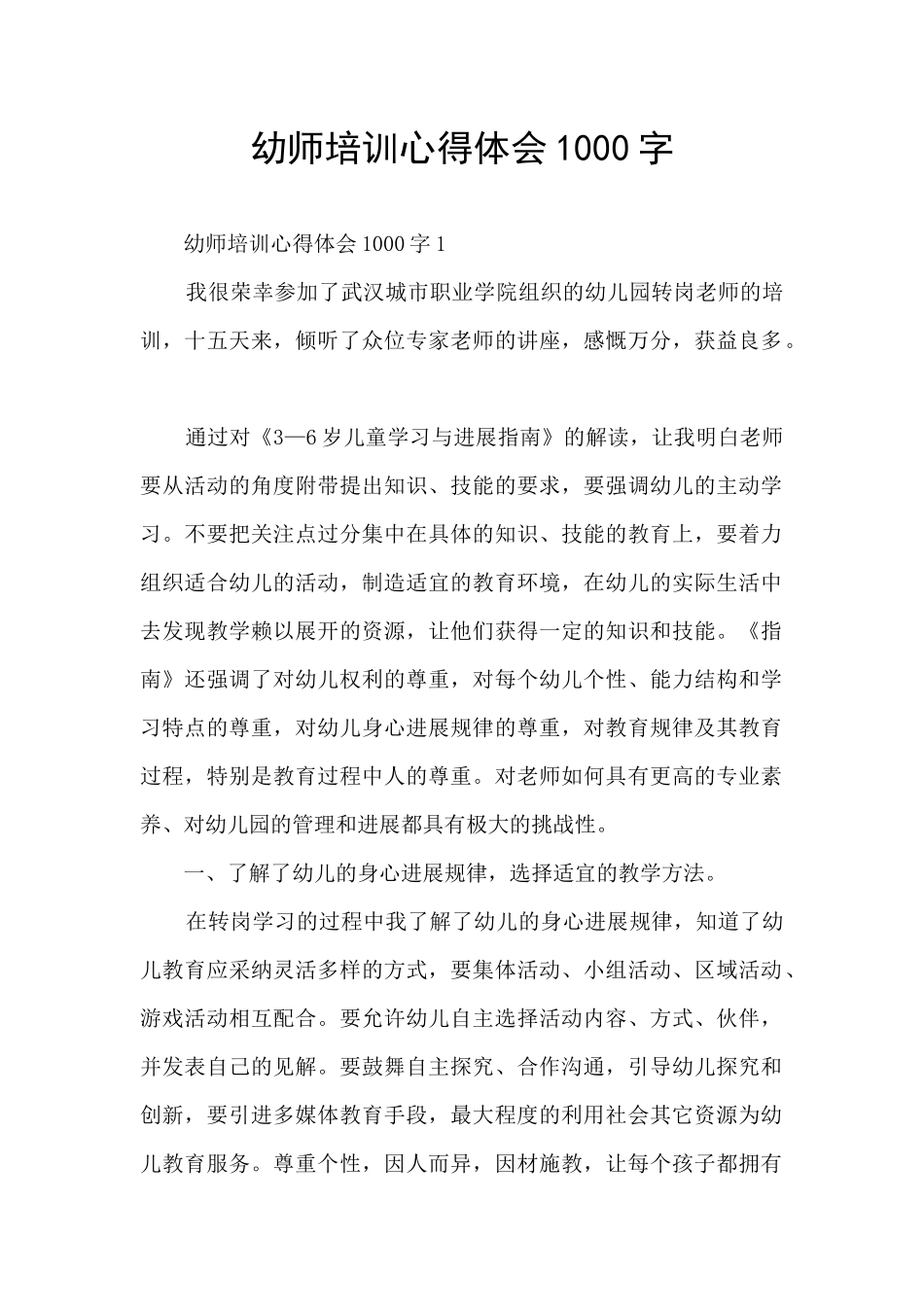幼师培训心得体会1000字_第1页