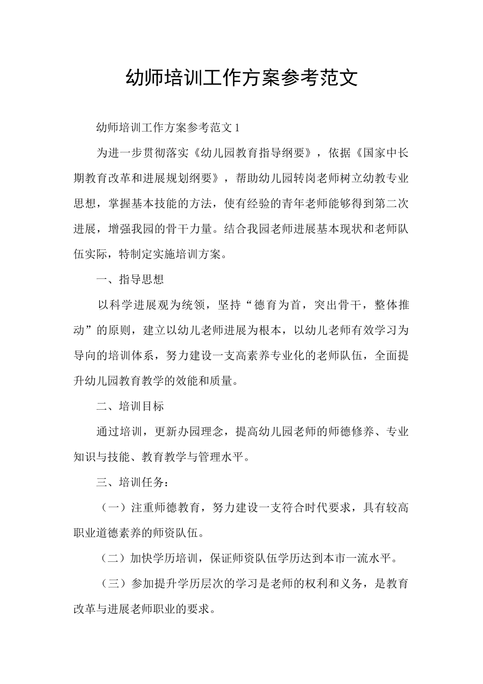 幼师培训工作方案参考范文_第1页