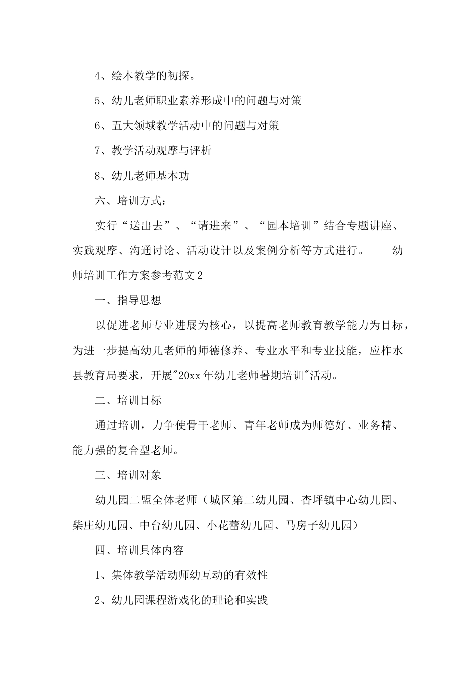 幼师培训工作方案参考范文_第3页