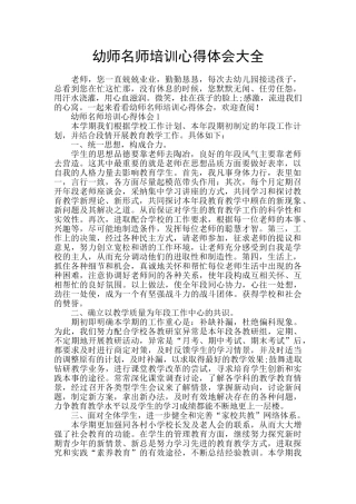 幼师名师培训心得体会大全