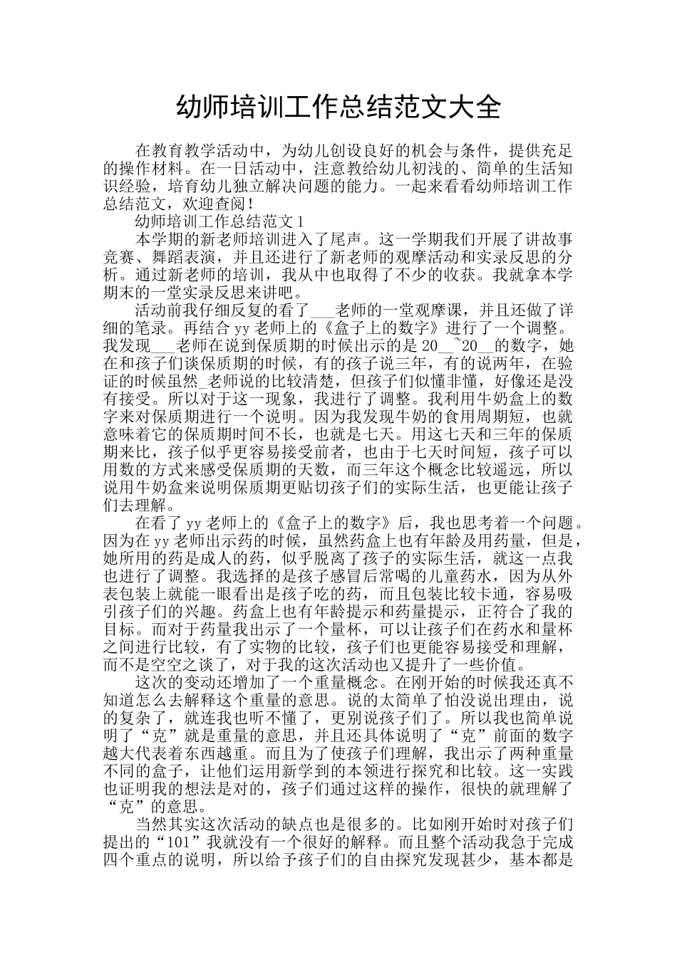 幼师培训工作总结范文大全_第1页