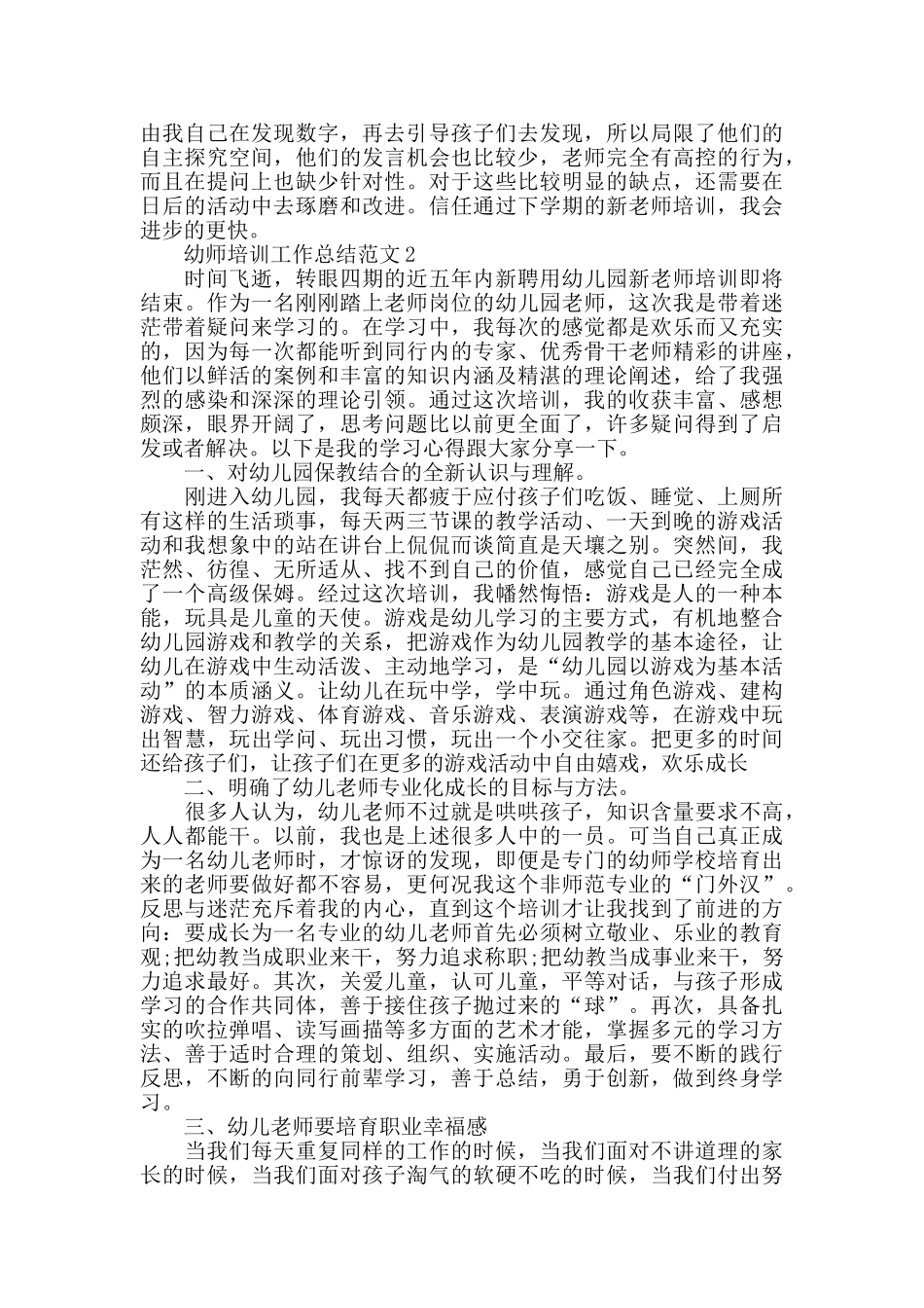 幼师培训工作总结范文大全_第2页