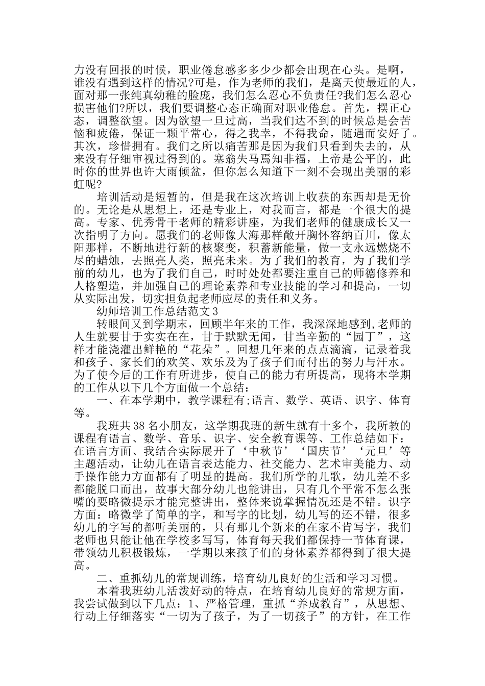 幼师培训工作总结范文大全_第3页