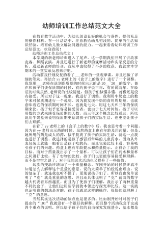幼师培训工作总结范文大全