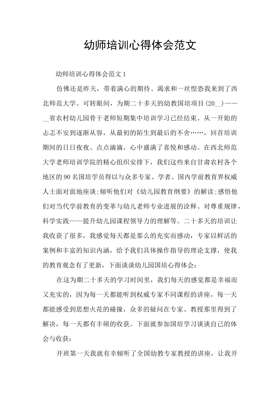 幼师培训心得体会范文_第1页