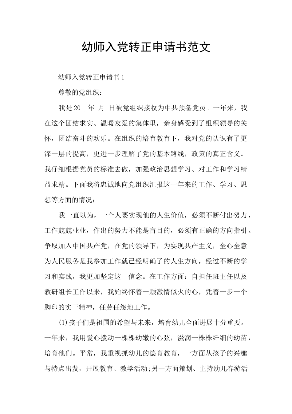 幼师入党转正申请书范文_第1页