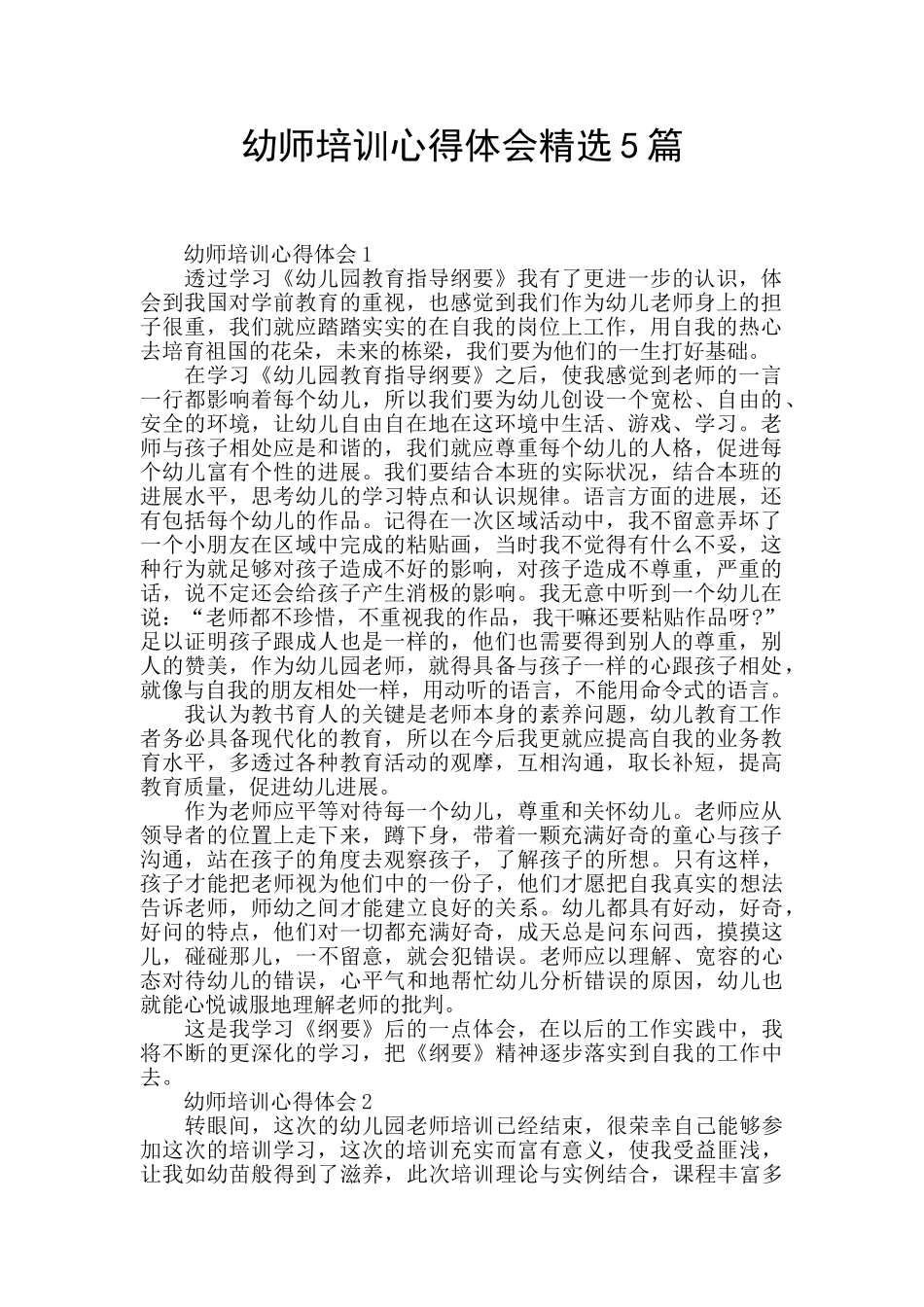 幼师培训心得体会精选5篇_第1页