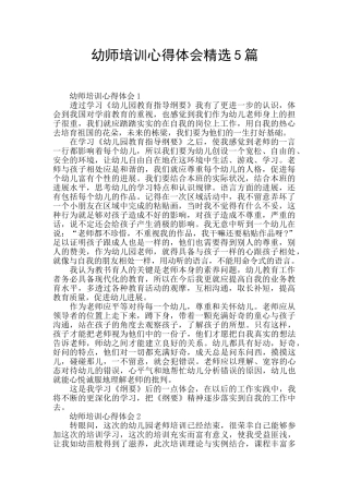 幼师培训心得体会精选5篇