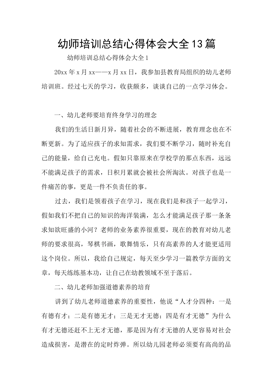 幼师培训总结心得体会大全13篇_第1页