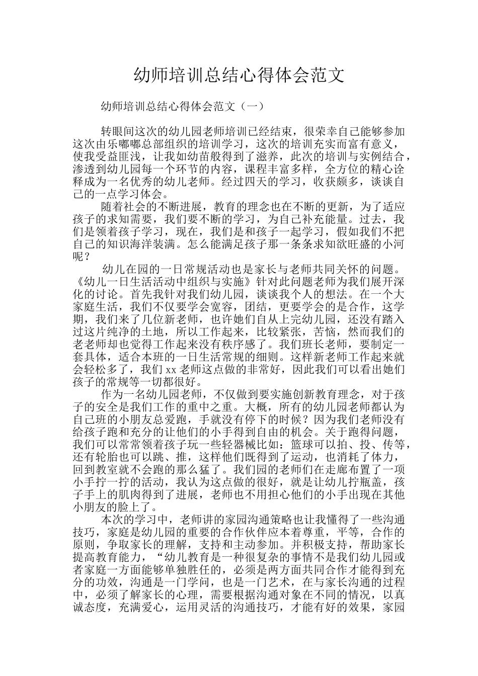 幼师培训总结心得体会范文_第1页