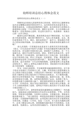 幼师培训总结心得体会范文