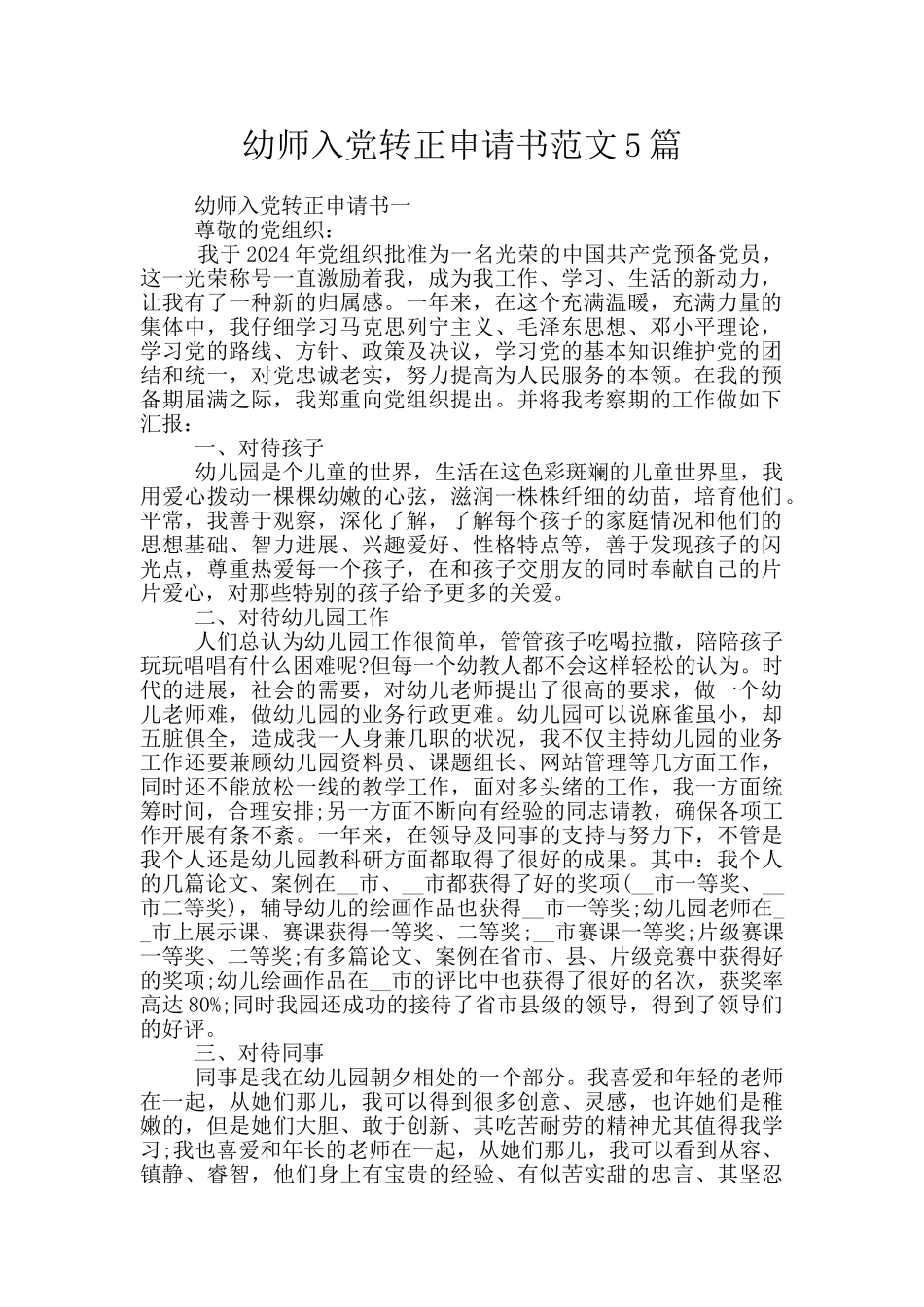 幼师入党转正申请书范文5篇_第1页