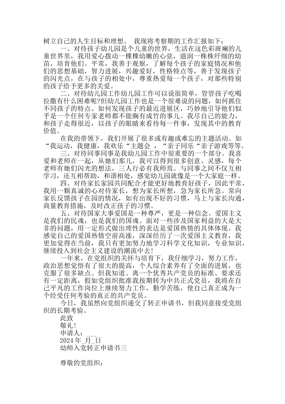 幼师入党转正申请书范文5篇_第3页