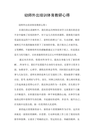 幼师外出培训体育教研心得