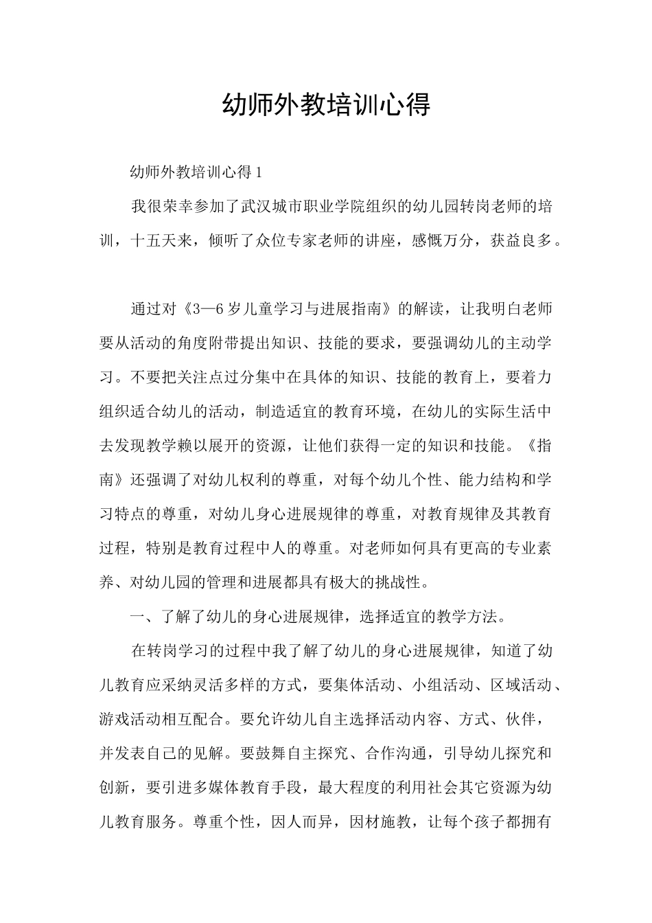 幼师外教培训心得_第1页