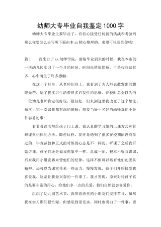幼师大专毕业自我鉴定1000字